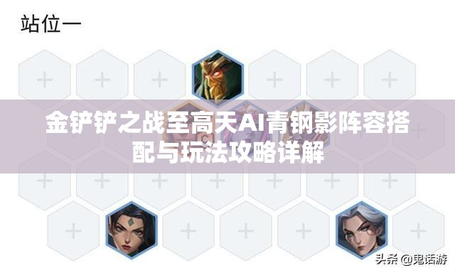 金铲铲之战至高天AI青钢影阵容搭配与玩法攻略详解