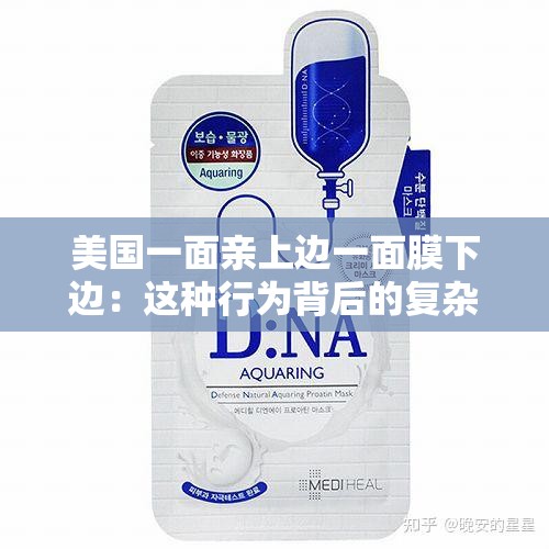 美国一面亲上边一面膜下边：这种行为背后的复杂影响与剖析