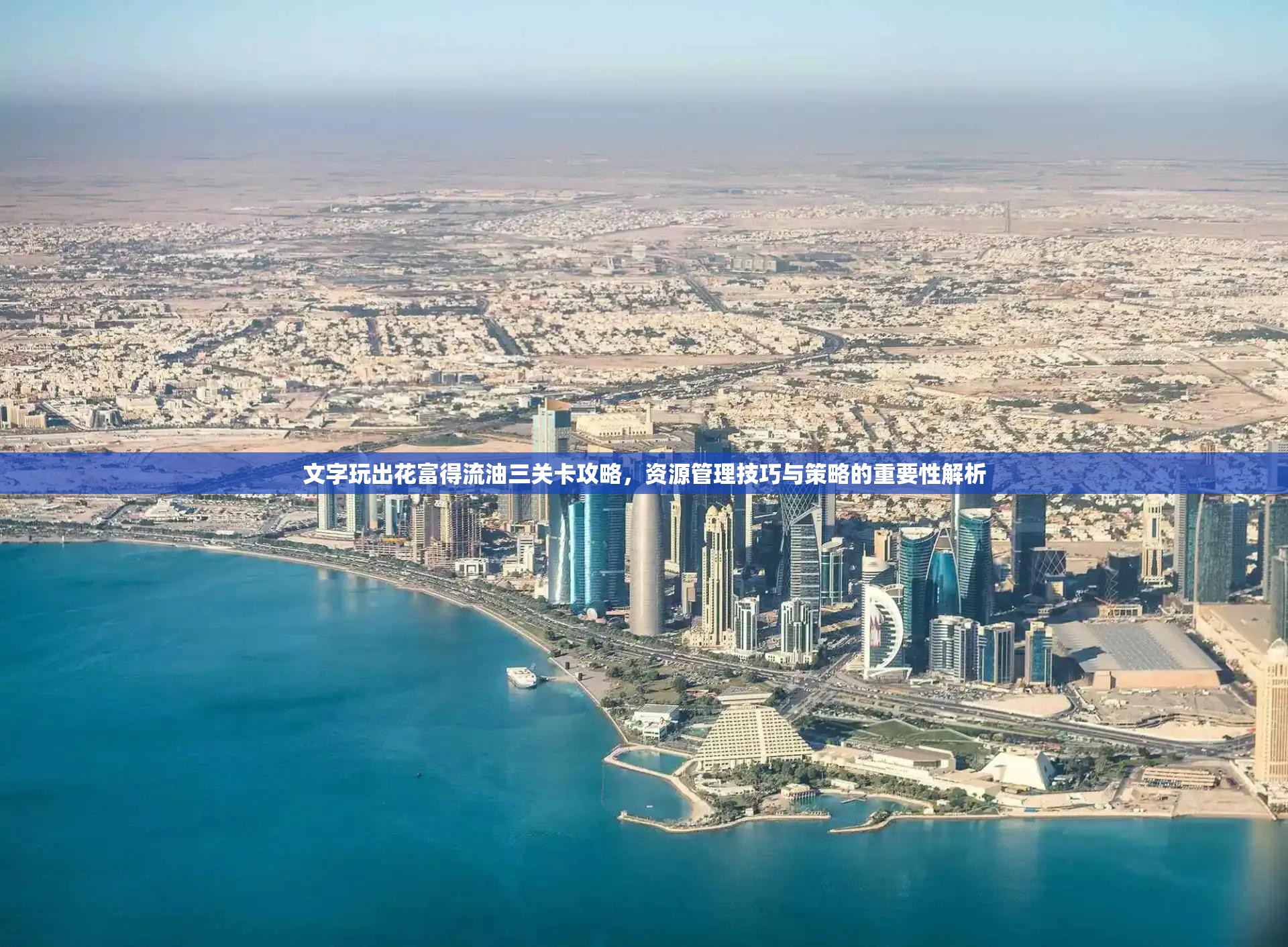 文字玩出花富得流油三关卡攻略，资源管理技巧与策略的重要性解析