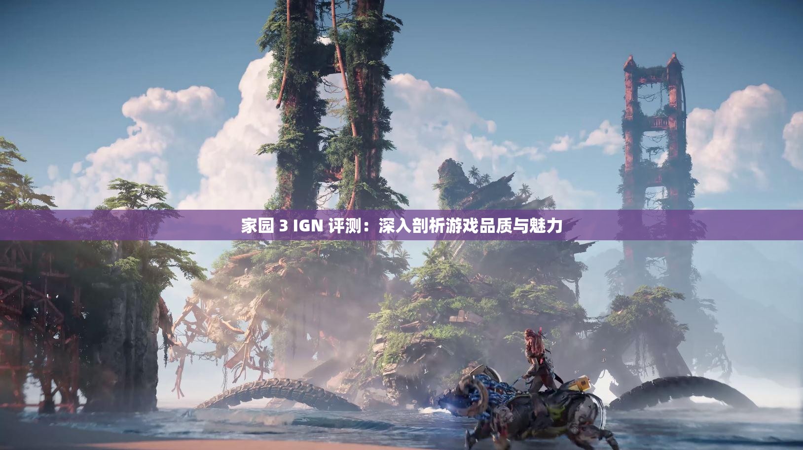 家园 3 IGN 评测：深入剖析游戏品质与魅力