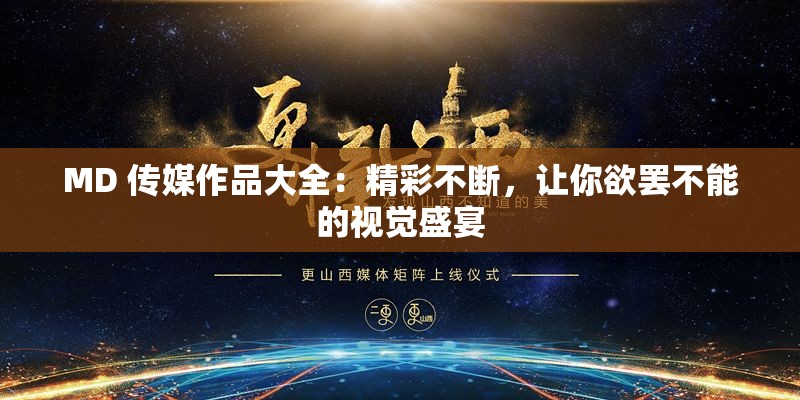 MD 传媒作品大全：精彩不断，让你欲罢不能的视觉盛宴