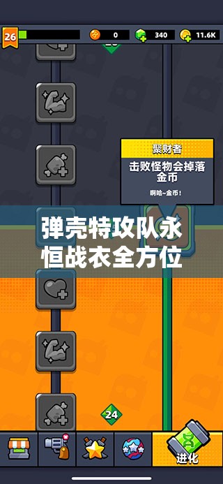 弹壳特攻队永恒战衣全方位深度解析，效果特性与高效攻略大揭秘