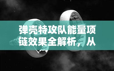 弹壳特攻队能量项链效果全解析，从蓝到红品质效果介绍攻略