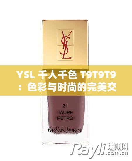 YSL 千人千色 T9T9T9：色彩与时尚的完美交融