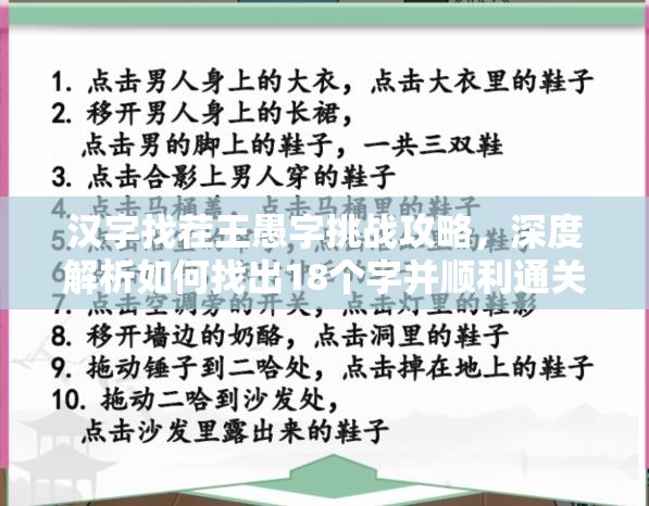 汉字找茬王愚字挑战攻略，深度解析如何找出18个字并顺利通关