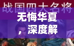 无悔华夏，深度解析横王翦飞地流玩法策略与实战攻略