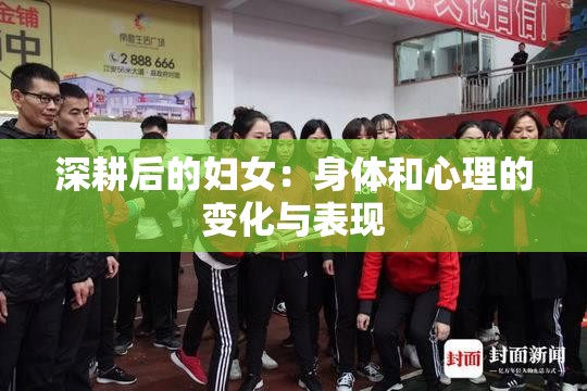 深耕后的妇女：身体和心理的变化与表现
