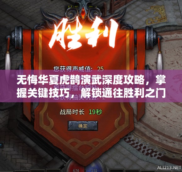 无悔华夏虎鹊演武深度攻略，掌握关键技巧，解锁通往胜利之门的钥匙