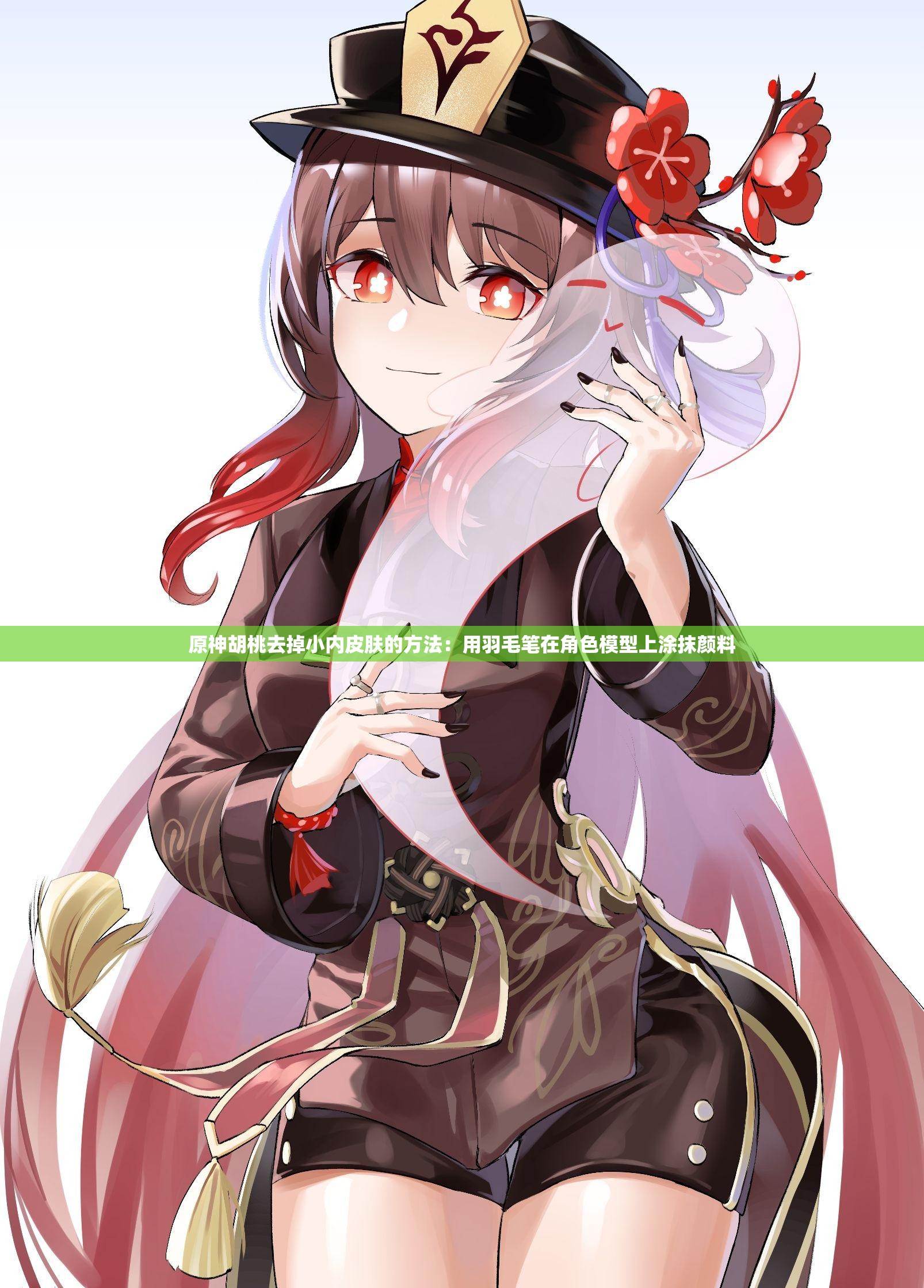 原神胡桃去掉小内皮肤的方法：用羽毛笔在角色模型上涂抹颜料