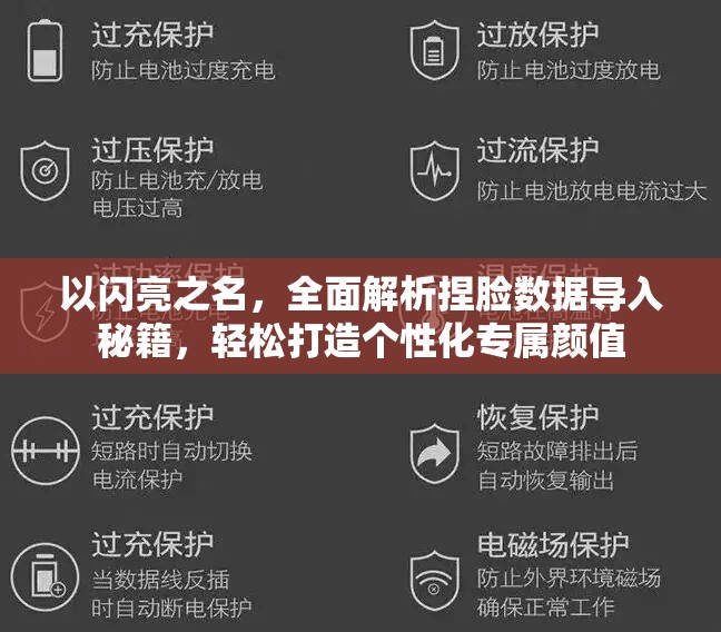 以闪亮之名，全面解析捏脸数据导入秘籍，轻松打造个性化专属颜值