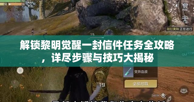 解锁黎明觉醒一封信件任务全攻略，详尽步骤与技巧大揭秘