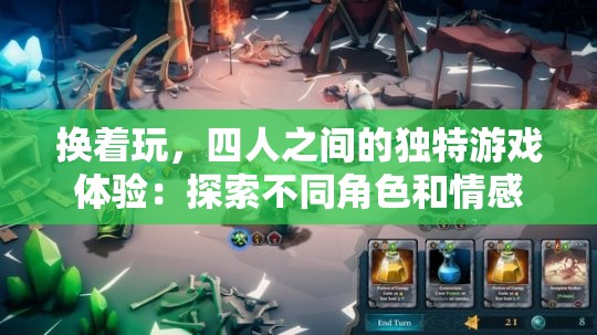 换着玩，四人之间的独特游戏体验：探索不同角色和情感