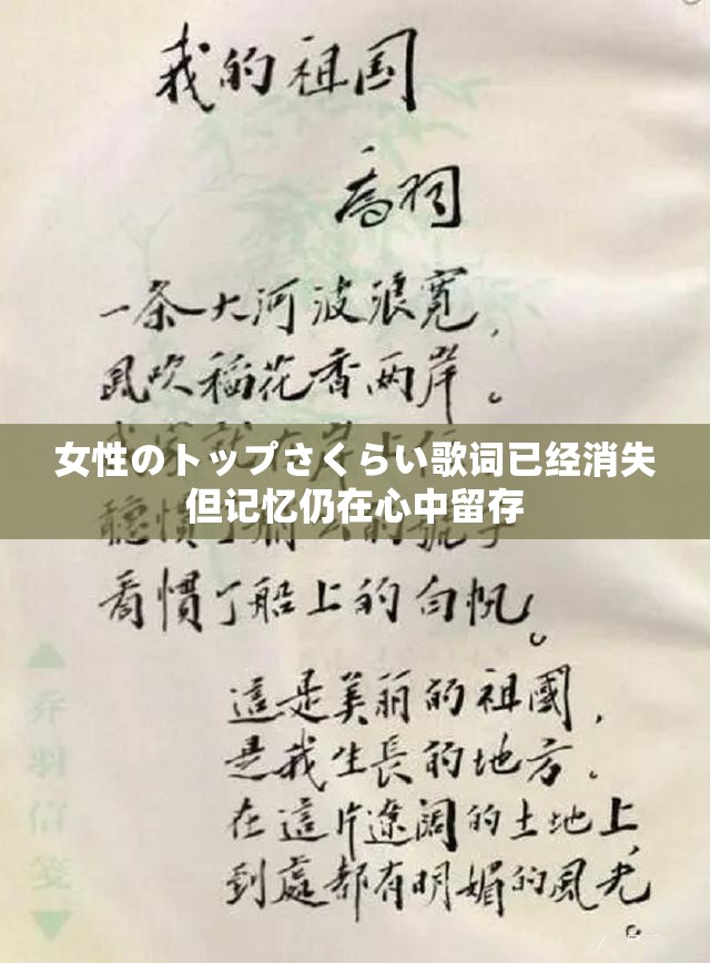 女性のトップさくらい歌词已经消失但记忆仍在心中留存