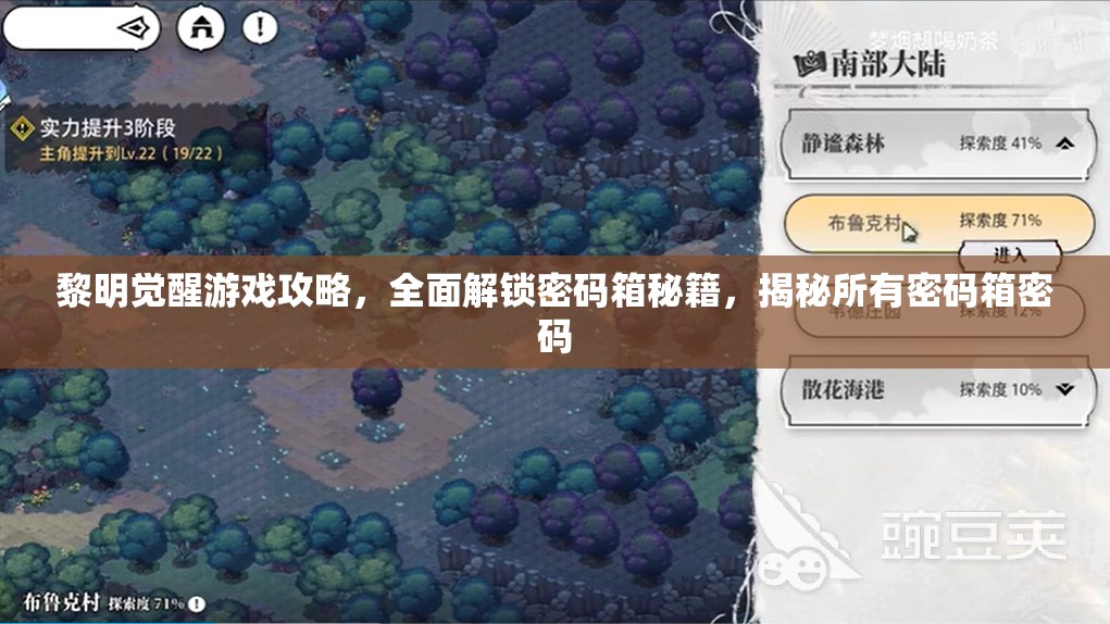 黎明觉醒游戏攻略，全面解锁密码箱秘籍，揭秘所有密码箱密码