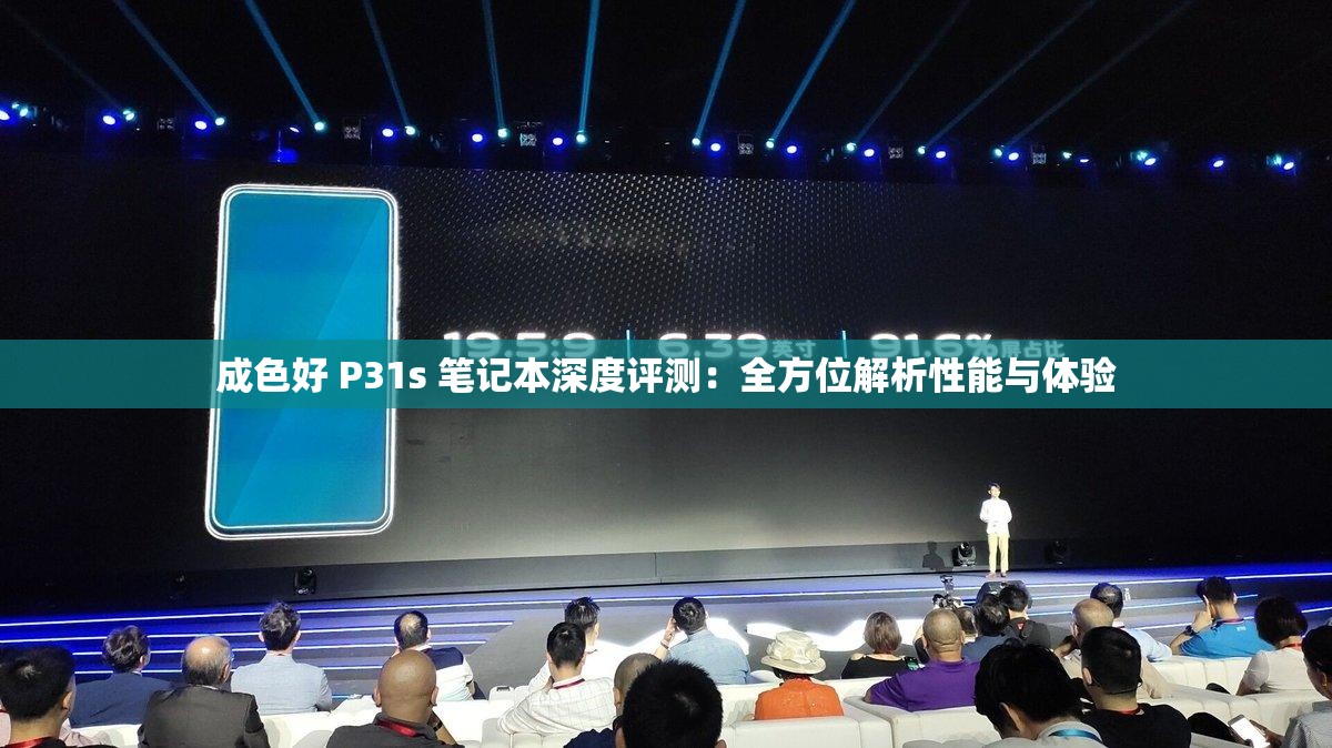 成色好 P31s 笔记本深度评测：全方位解析性能与体验