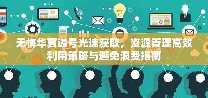 无悔华夏谥号光速获取，资源管理高效利用策略与避免浪费指南