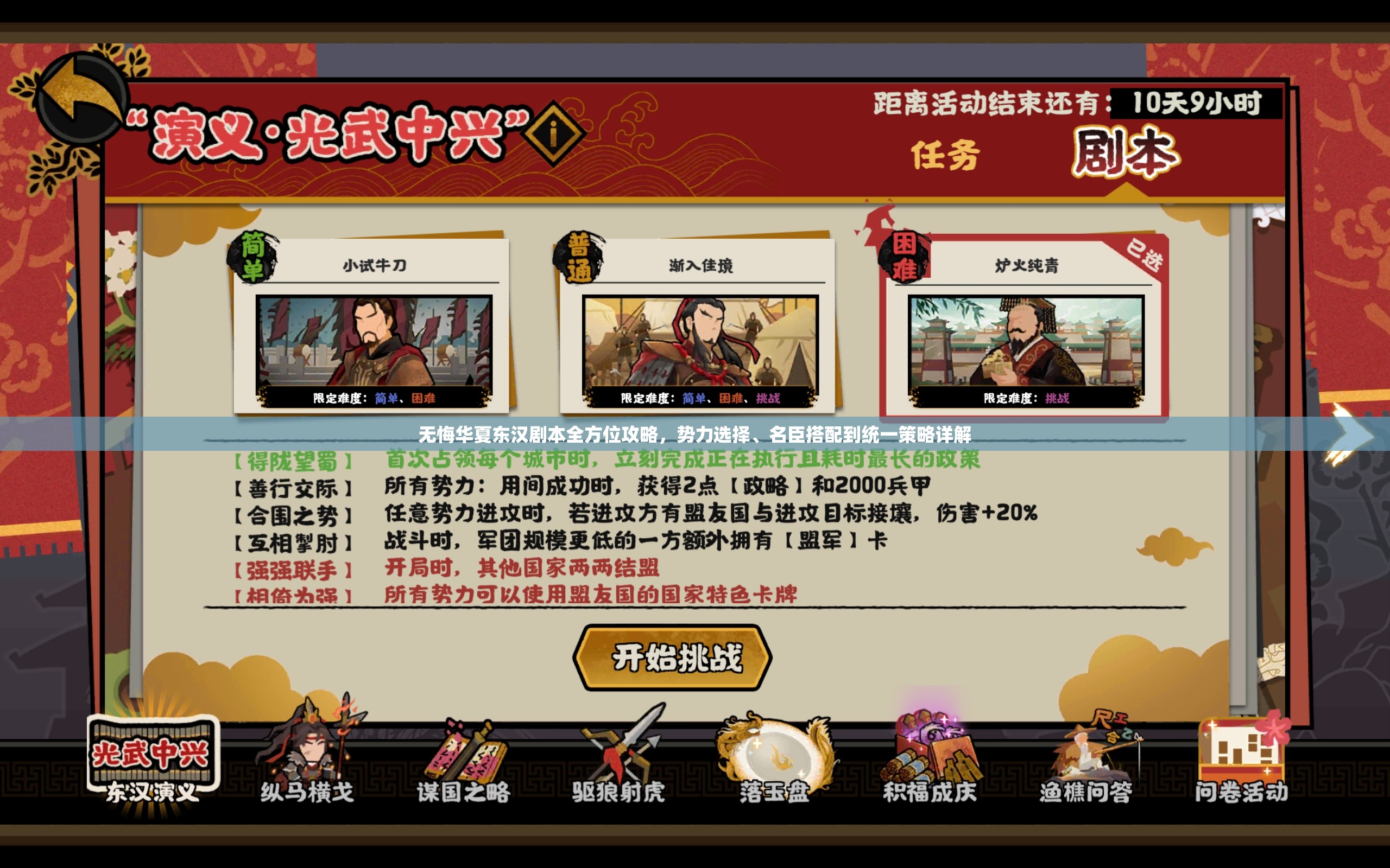 无悔华夏东汉剧本全方位攻略，势力选择、名臣搭配到统一策略详解