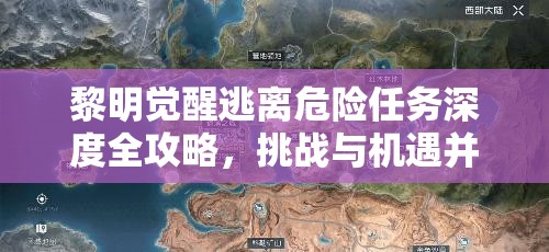 黎明觉醒逃离危险任务深度全攻略，挑战与机遇并存的生存智慧解析