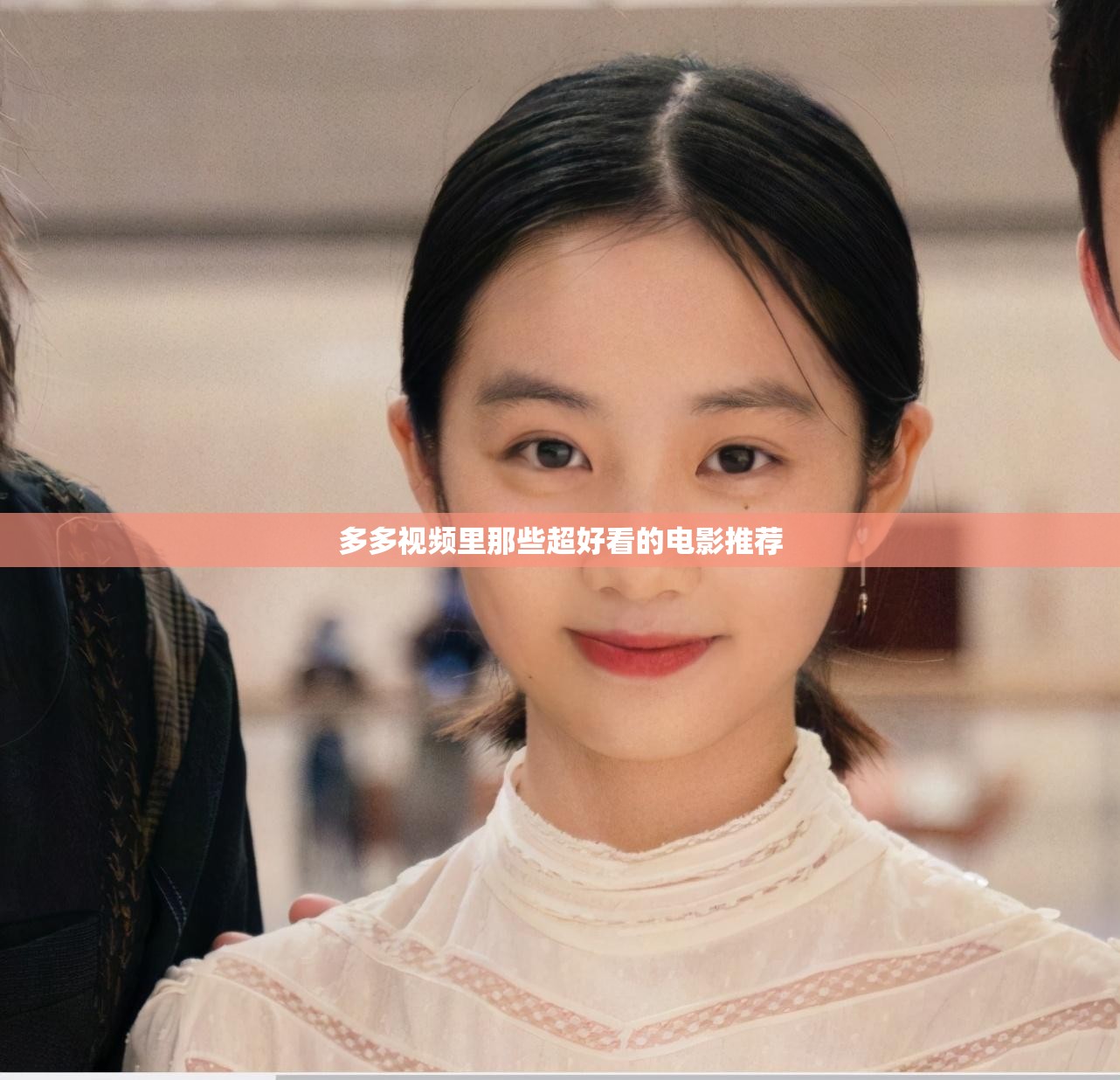 多多视频里那些超好看的电影推荐