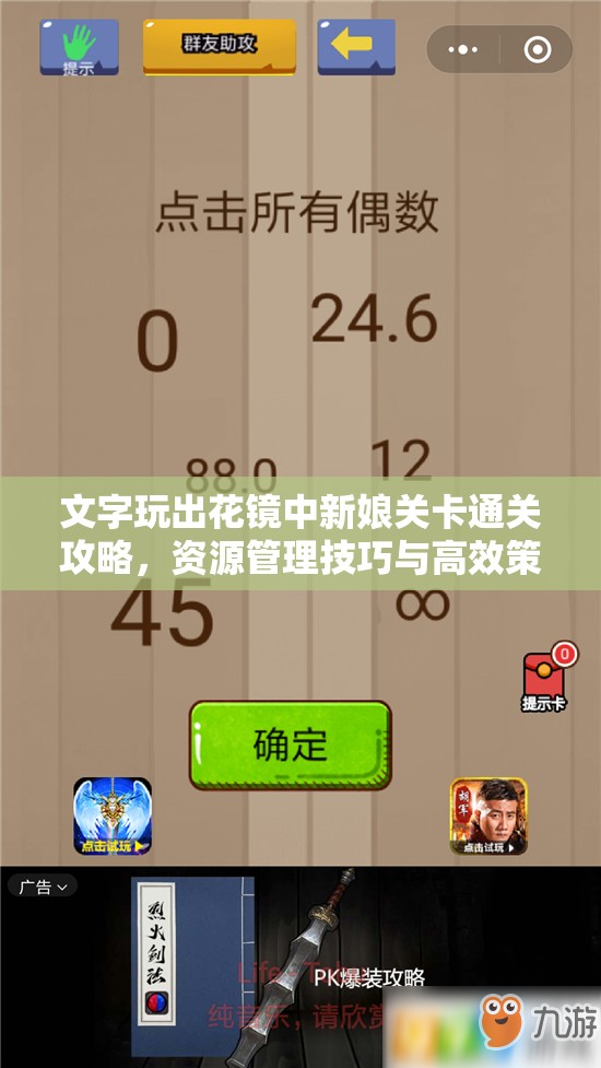 文字玩出花镜中新娘关卡通关攻略，资源管理技巧与高效策略解析