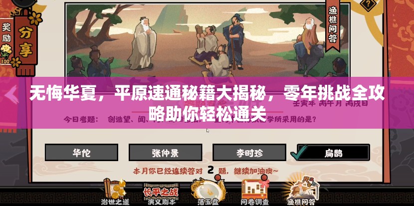无悔华夏，平原速通秘籍大揭秘，零年挑战全攻略助你轻松通关