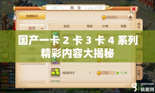 国产一卡 2 卡 3 卡 4 系列精彩内容大揭秘