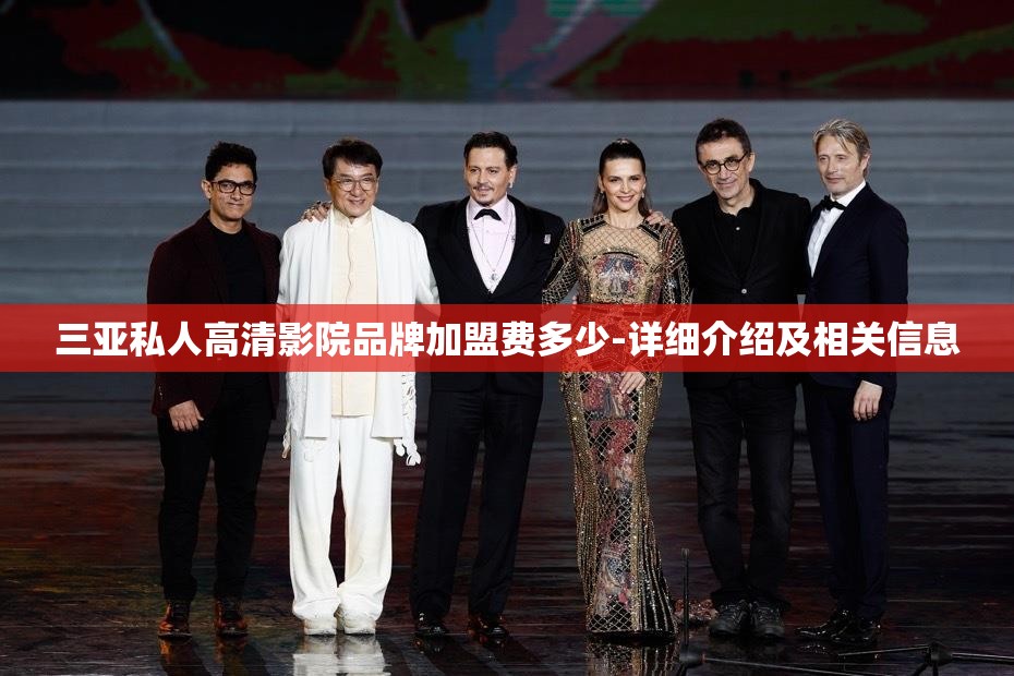 三亚私人高清影院品牌加盟费多少-详细介绍及相关信息