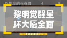 黎明觉醒星环大厦全面深度解析，高效通关玩法与攻略指南