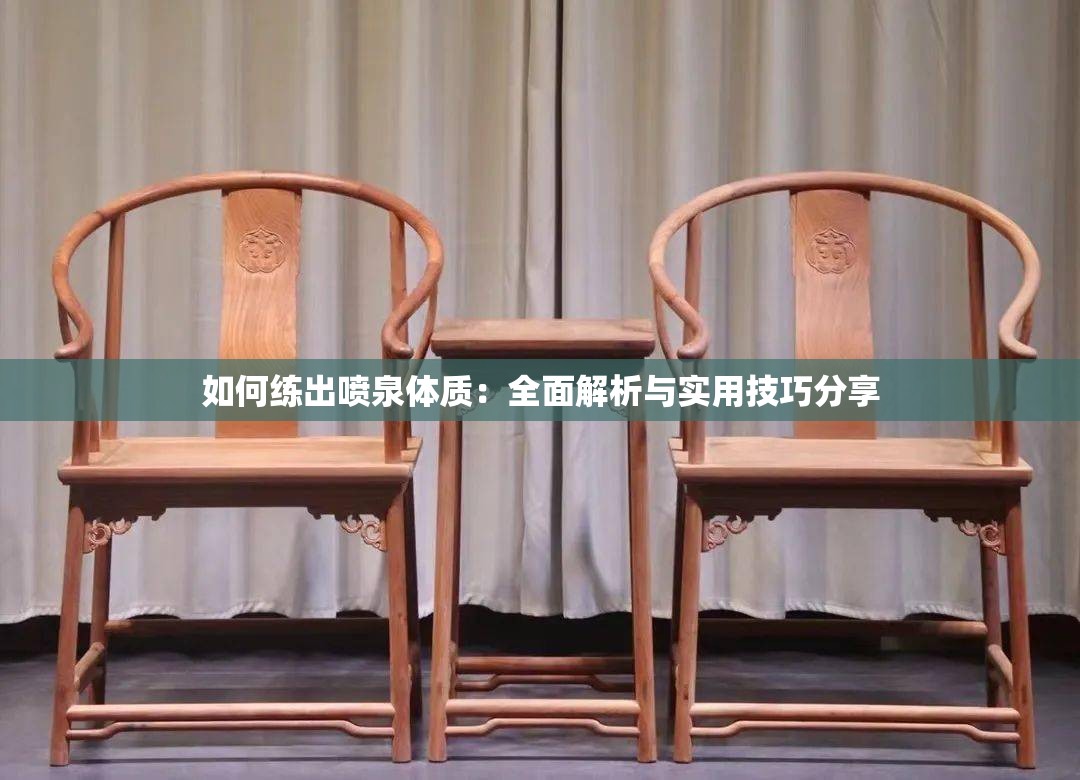 如何练出喷泉体质：全面解析与实用技巧分享