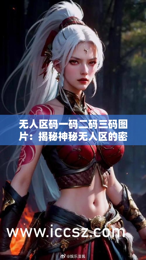 无人区码一码二码三码图片：揭秘神秘无人区的密码