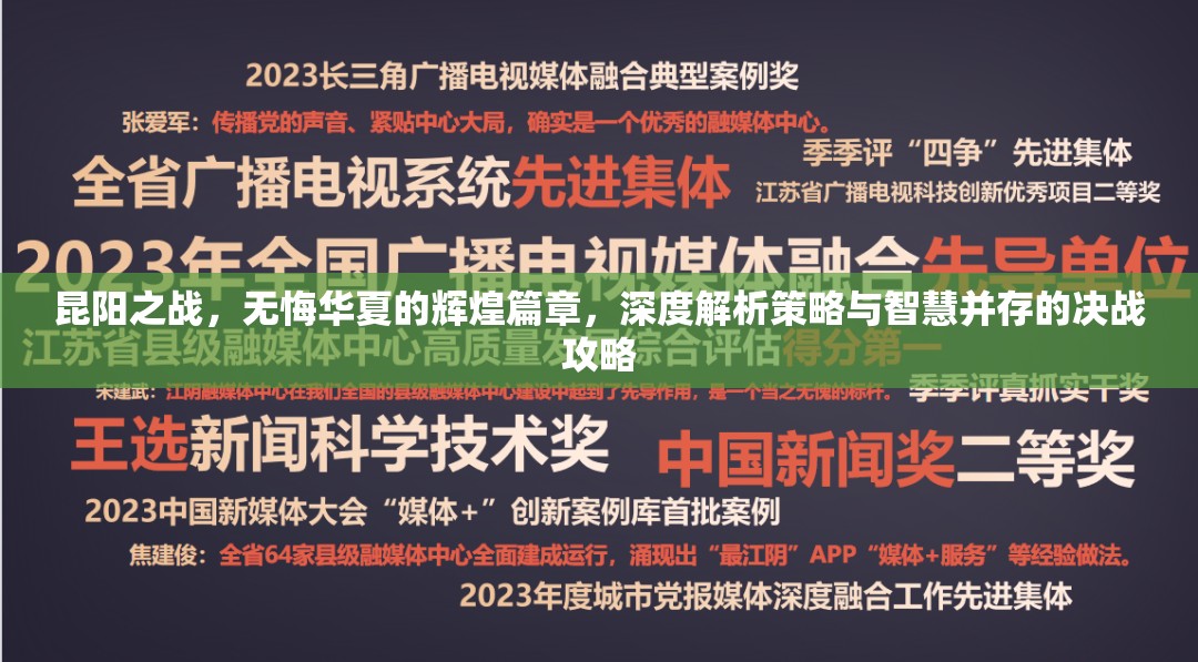 昆阳之战，无悔华夏的辉煌篇章，深度解析策略与智慧并存的决战攻略
