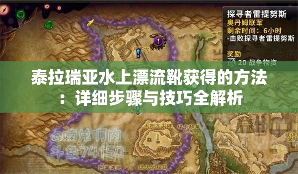 泰拉瑞亚水上漂流靴获得的方法：详细步骤与技巧全解析