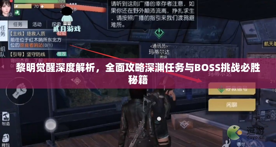 黎明觉醒深度解析，全面攻略深渊任务与BOSS挑战必胜秘籍