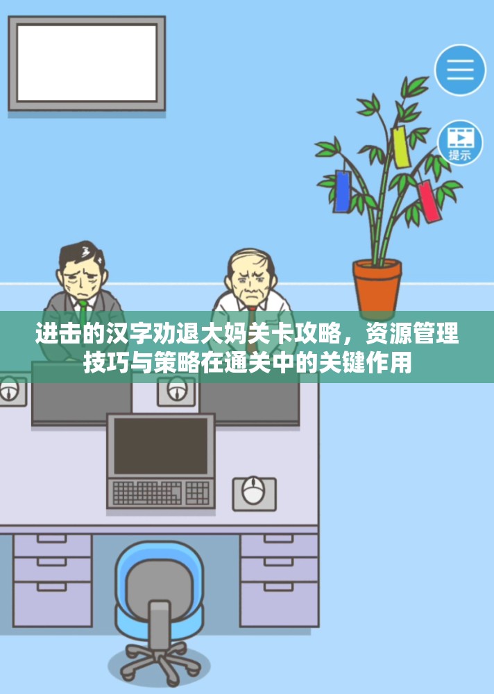 进击的汉字劝退大妈关卡攻略，资源管理技巧与策略在通关中的关键作用
