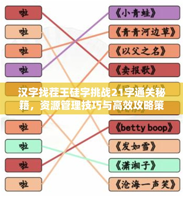 汉字找茬王硅字挑战21字通关秘籍，资源管理技巧与高效攻略策略解析