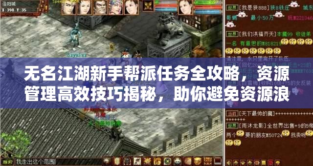 无名江湖新手帮派任务全攻略，资源管理高效技巧揭秘，助你避免资源浪费