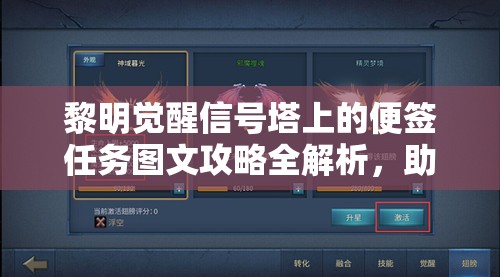 黎明觉醒信号塔上的便签任务图文攻略全解析，助你轻松完成任务