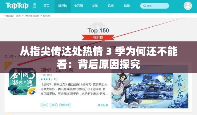 从指尖传达处热情 3 季为何还不能看：背后原因探究