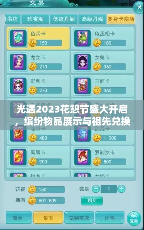 光遇2023花憩节盛大开启，缤纷物品展示与祖先兑换图全面深度揭秘