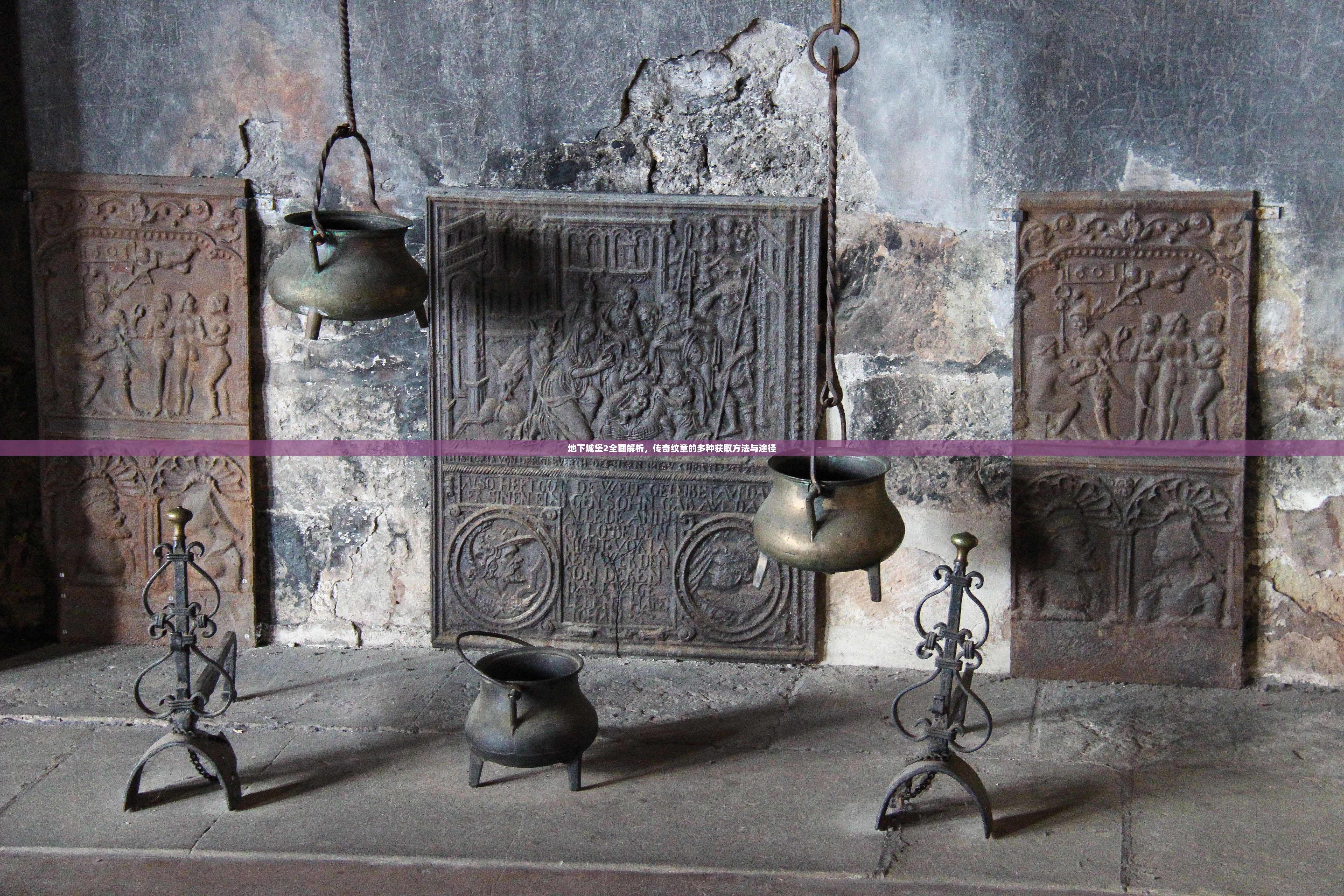 地下城堡2全面解析，传奇纹章的多种获取方法与途径