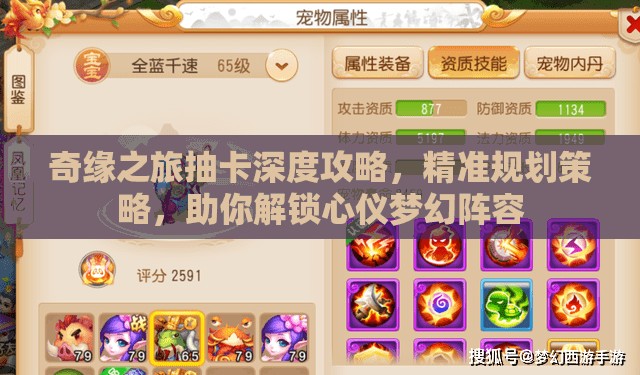奇缘之旅抽卡深度攻略，精准规划策略，助你解锁心仪梦幻阵容
