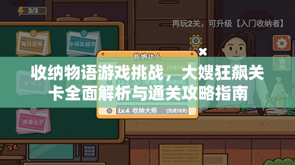 收纳物语游戏挑战，大嫂狂飙关卡全面解析与通关攻略指南