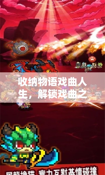 收纳物语戏曲人生，解锁戏曲之美，掌握收纳之道全攻略