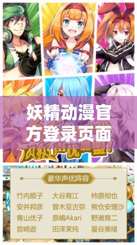 妖精动漫官方登录页面免费漫画：梦幻二次元世界的冒险之旅