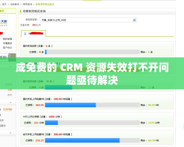 成免费的 CRM 资源失效打不开问题亟待解决