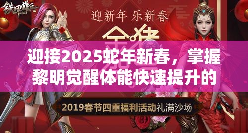 迎接2025蛇年新春，掌握黎明觉醒体能快速提升的独家秘籍