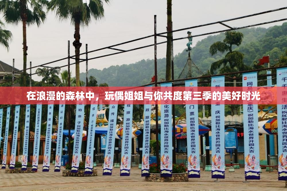 在浪漫的森林中，玩偶姐姐与你共度第三季的美好时光