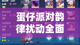 蛋仔派对韵律扰动全面解析，掌握通关秘籍，轻松解锁游戏新高度