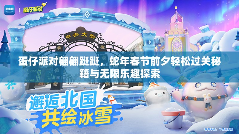 蛋仔派对翩翩跹跹，蛇年春节前夕轻松过关秘籍与无限乐趣探索