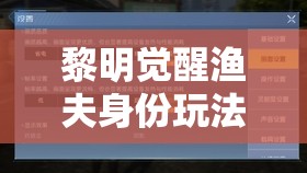 黎明觉醒渔夫身份玩法全面剖析及资源管理策略优化指南